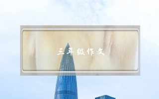 三年级作文,三年级作文观察一种小动物