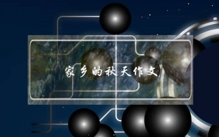 家乡的秋天作文,家乡的秋天作文600字初中