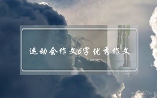 运动会作文6字优秀作文,运动会作文6字优秀作文开头