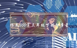 作文300字三年级下册智多星,故事大王作文300字三年级下册