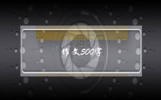 作文500字,作文500字优秀大全