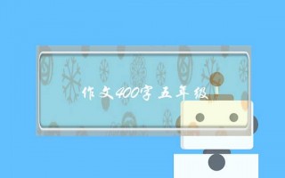 作文400字五年级,漫画老师作文400字五年级