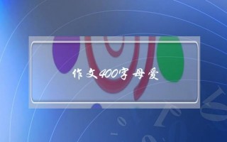 作文400字母爱,作文400字母爱最珍贵