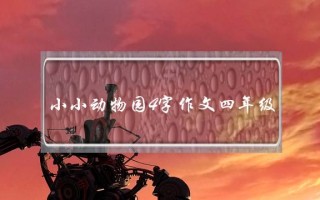 小小动物园4字作文四年级,小小动物园3字作文四年级