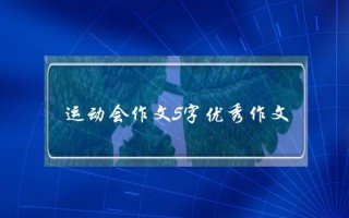 运动会作文5字优秀作文,运动会作文5字优秀作文拔河