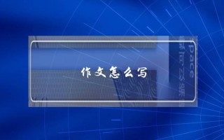 作文怎么写,作文怎么写才能得高分三年级