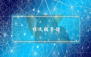 作文辅导课,线上作文辅导课哪家好