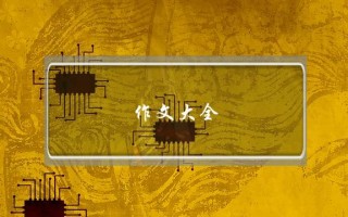 作文大全,作文大全7字左右