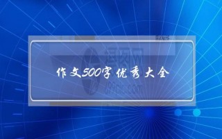 作文500字优秀大全,优秀作文300字大全