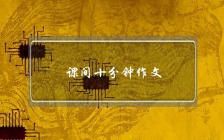 课间十分钟作文,课间十分钟作文开头