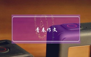青春作文,青春作文标题