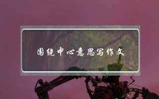 围绕中心意思写作文,围绕中心意思写作文6字
