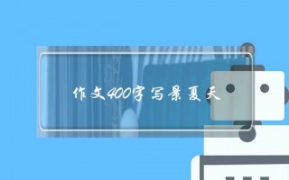 作文400字写景夏天,夏天的公园作文400字四年级写景