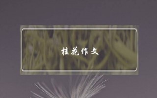 桂花作文,桂花作文