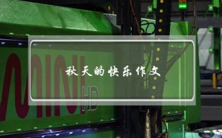 秋天的快乐作文,秋天写一篇作文