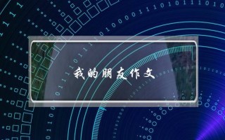 我的朋友作文,我的朋友作文提纲
