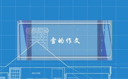 雪的作文,雪的作文4字左右 雪的作文,雪的作文4字左右