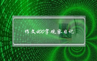 作文400字观察日记,作文400字观察日记小兔