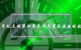 六年级上册第四单元作文笔尖流出的故事,六年级上册第四单元作文笔尖流出的故事月光下的村庄