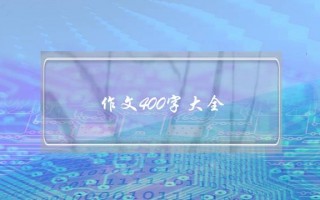 作文400字大全 初中生,初中生作文400字以上