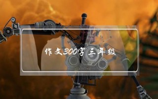 作文300字三年级,水果作文300字三年级