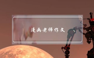 漫画老师作文,漫画老师作文2字五年级