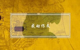 感动作文,感动作文结尾优美句子