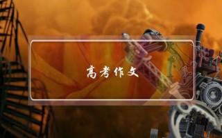 高考作文,高考作文满分《酒》一文
