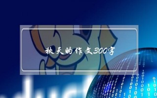 秋天的作文300字,秋天的景色作文300字