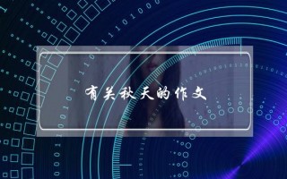 有关秋天的作文,有关秋天的作文500字