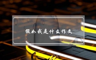 假如我是什么作文,假如我是什么作文孙悟空