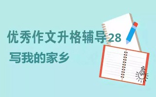 我的家乡的作文(我的家乡的作文怎么写300字三年级)