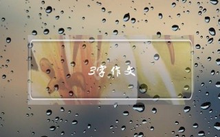 3字作文,3字作文大全三年级