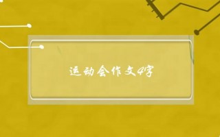 运动会作文4字,运动会作文4字左右