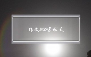 作文500字秋天,秋天写一篇作文