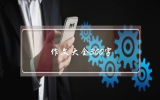作文大全300字,作文大全300字写景冬天