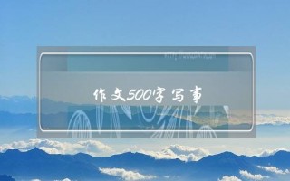 作文500字写事,回老家作文500字写事