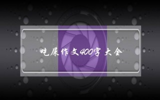 吃屎作文400字大全,吃屎让生活更美好作文400字