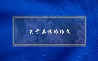 关于亲情的作文,关于亲情的作文开头