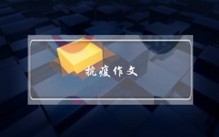 抗疫作文,抗疫作文8字高中
