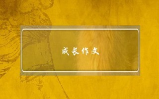 成长作文,成长作文高中