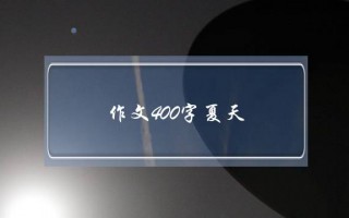 作文400字夏天,夏天作文400字优秀