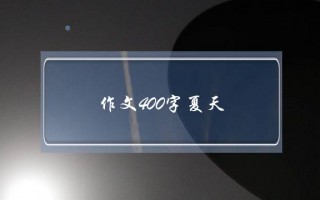 作文400字夏天,夏天作文400字优秀