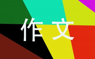 好作文大全600字(好作文大全600字写景)