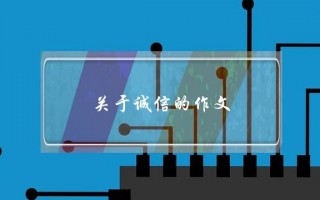 关于诚信的作文,关于诚信的作文开头
