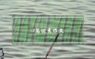 1篇优秀作文,1篇优秀作文初一