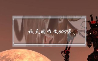 秋天的作文600字,秋天的校园作文600字