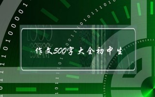作文500字大全初中生,作文500字大全初中生成长的烦恼