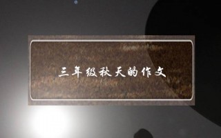 三年级秋天的作文,秋天三年级优秀作文
