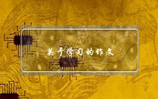 关于学习的作文,关于学习的作文